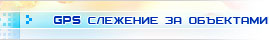 GPS слежение за объектами